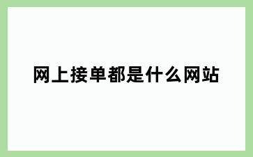 网上接单都是什么网站