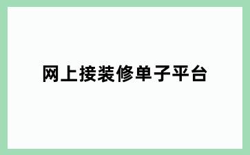 网上接装修单子平台