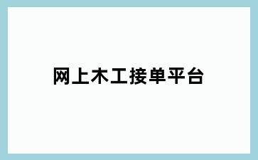 网上木工接单平台