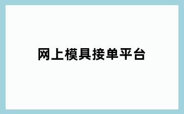 网上模具接单平台