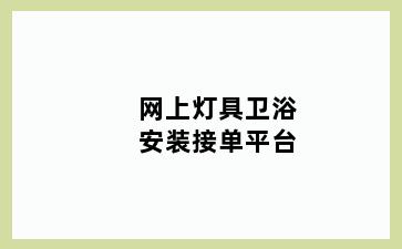 网上灯具卫浴安装接单平台