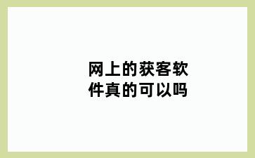 网上的获客软件真的可以吗