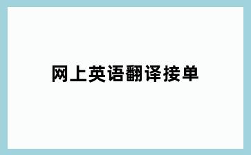 网上英语翻译接单
