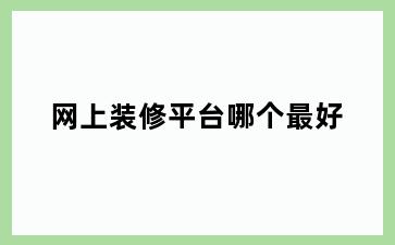 网上装修平台哪个最好
