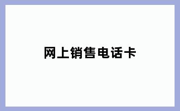 网上销售电话卡