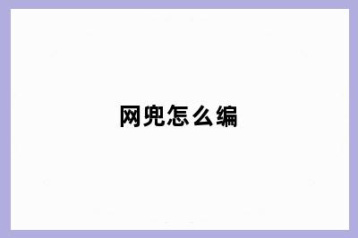 网兜怎么编