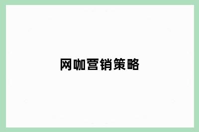 网咖营销策略