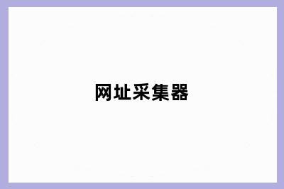 网址采集器