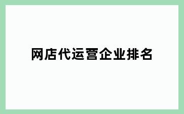网店代运营企业排名