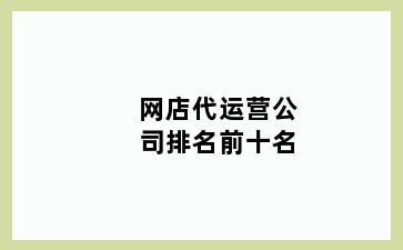 网店代运营公司排名前十名