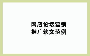 网店论坛营销推广软文范例