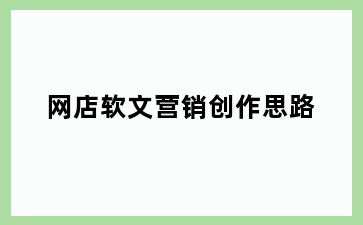 网店软文营销创作思路