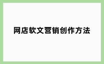 网店软文营销创作方法