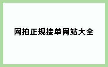 网拍正规接单网站大全