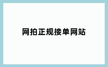 网拍正规接单网站
