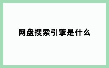 网盘搜索引擎是什么