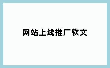 网站上线推广软文