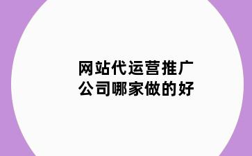 网站代运营推广公司哪家做的好