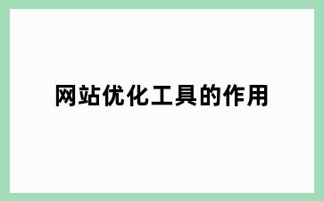 网站优化工具的作用