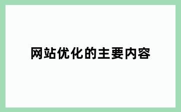 网站优化的主要内容