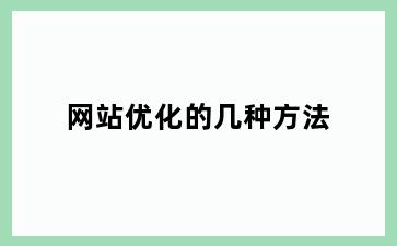 网站优化的几种方法