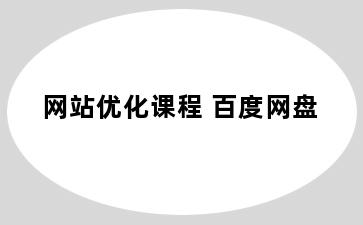 网站优化课程 百度网盘