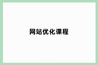 网站优化课程