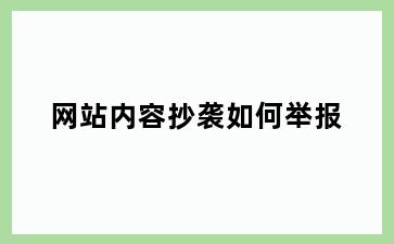 网站内容抄袭如何举报