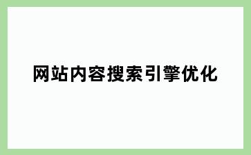 网站内容搜索引擎优化