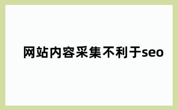 网站内容采集不利于seo