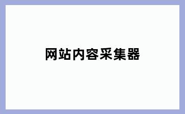 网站内容采集器