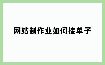 网站制作业如何接单子