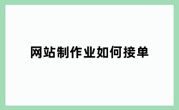 网站制作业如何接单