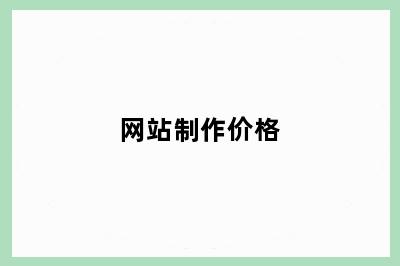 网站制作价格