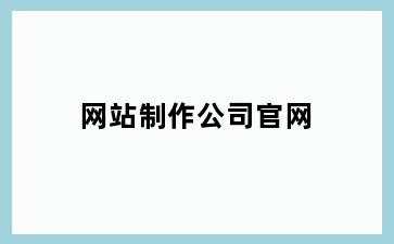 网站制作公司官网