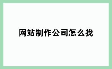 网站制作公司怎么找