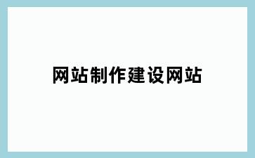 网站制作建设网站