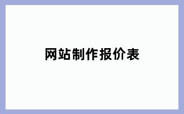 网站制作报价表