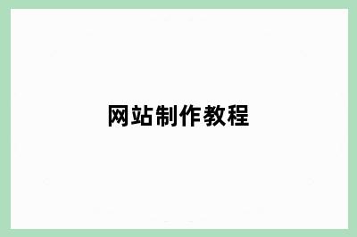 网站制作教程