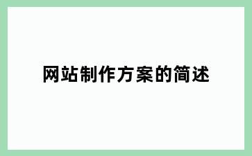 网站制作方案的简述