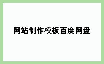 网站制作模板百度网盘