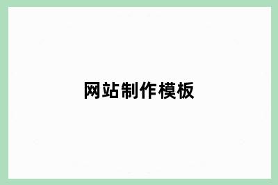 网站制作模板