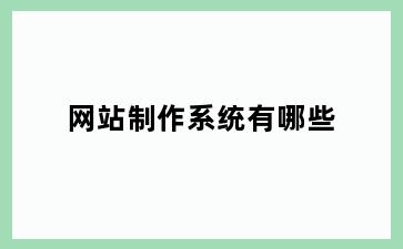网站制作系统有哪些