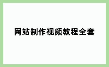 网站制作视频教程全套