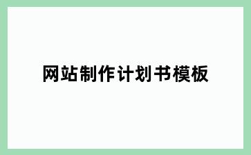 网站制作计划书模板