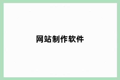 网站制作软件
