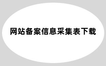 网站备案信息采集表下载