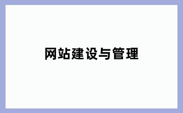 网站建设与管理