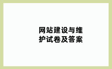 网站建设与维护试卷及答案