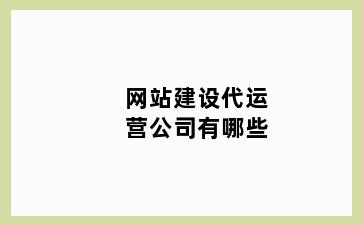 网站建设代运营公司有哪些